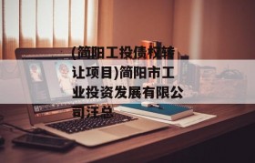 (简阳工投债权转让项目)简阳市工业投资发展有限公司汪总