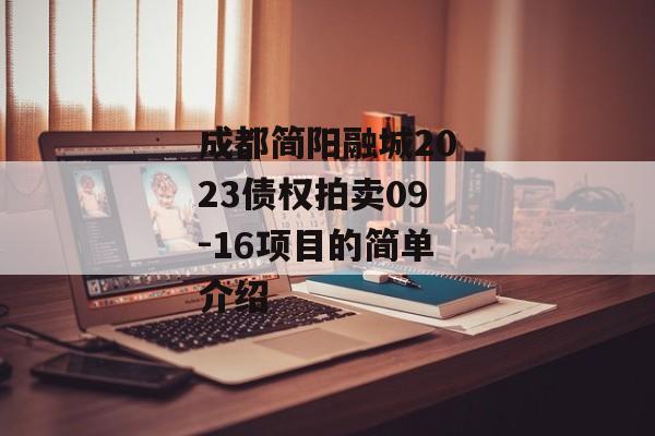 成都简阳融城2023债权拍卖09-16项目的简单介绍