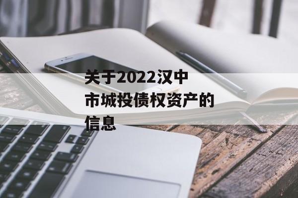 关于2022汉中市城投债权资产的信息