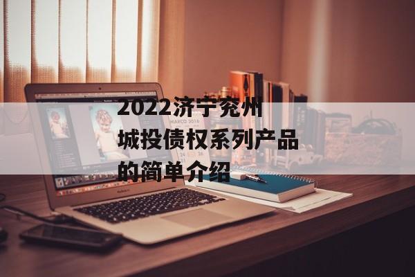2022济宁兖州城投债权系列产品的简单介绍