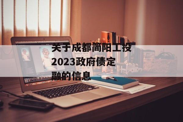 关于成都简阳工投2023政府债定融的信息