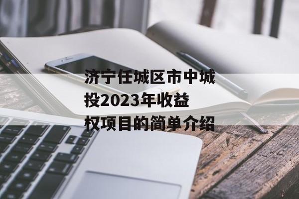 济宁任城区市中城投2023年收益权项目的简单介绍