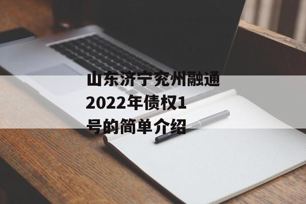 山东济宁兖州融通2022年债权1号的简单介绍
