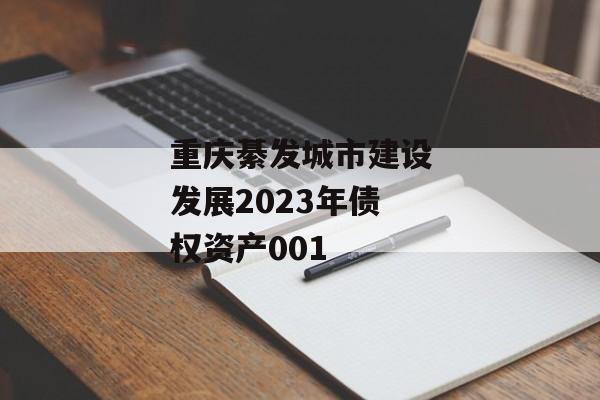 重庆綦发城市建设发展2023年债权资产001