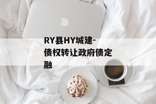 RY县HY城建-债权转让政府债定融