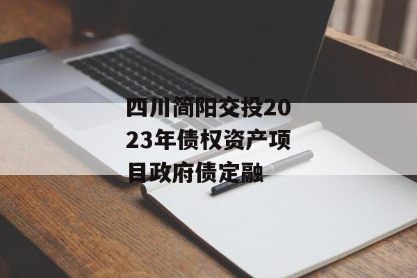 四川简阳交投2023年债权资产项目政府债定融