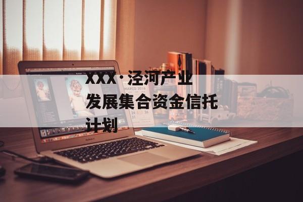XXX·泾河产业发展集合资金信托计划